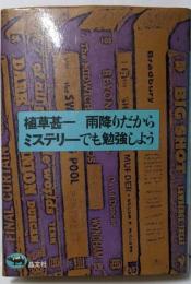 雨降りだからミステリーでも勉強しよう