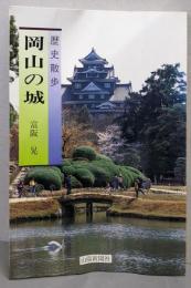 岡山の城 : 歴史散歩