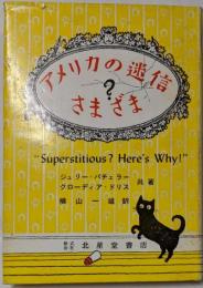 アメリカの迷信さまざま