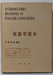 英語学読本