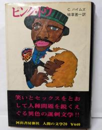 ピンク・トウ<人間の文学>