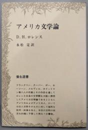 アメリカ文学論<弥生選書 28>