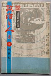 昭和の岡山・政治と人と 中 (戦後編 1)