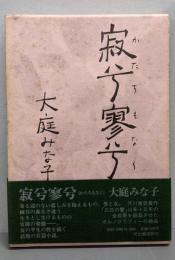 寂兮寥兮(かたちもなく)