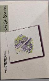 そうめんばち
