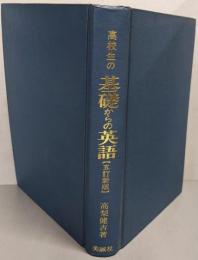 高校生の基礎からの英語 【五訂新版】