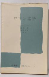ロマン諸語<文庫クセジュ>