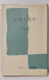 幻想の美学<文庫クセジュ>