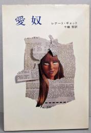 愛奴<ハヤカワ・ノヴェルズ>
