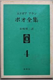 エドガア・アラン・ポオ全集 第4巻