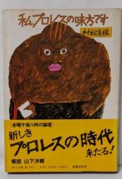 私、プロレスの味方です : 金曜午後八時の論理<角川文庫>