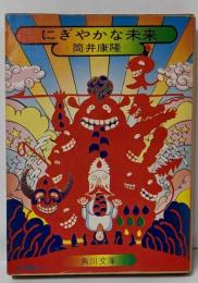にぎやかな未来<角川文庫>