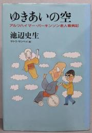 ゆきあいの空: アルツハイマー・パーキンソン老人看病記
