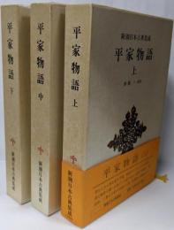 平家物語 新潮日本古典集成 上中下巻セット