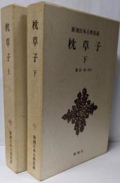 枕草子（上下セット） 新潮日本古典集成 第11回