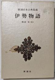 伊勢物語 新潮日本古典集成 第2回