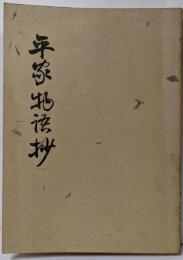平家物語抄