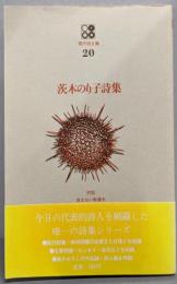 茨木のり子詩集<現代詩文庫 20>