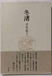 冬渚: 句集 (たかんな叢書 第28編)