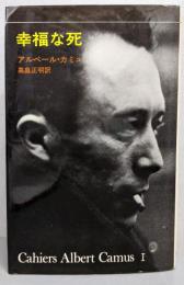幸福な死