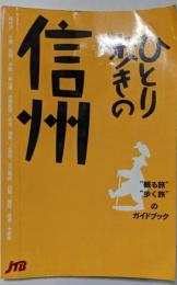 ひとり歩きの信州 ひとり歩きシリーズ
