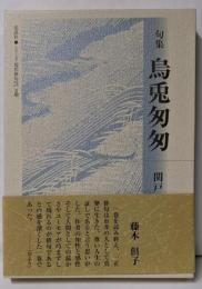 烏兎匆匆: 句集 (シリーズ・現代俳句21 第2期)