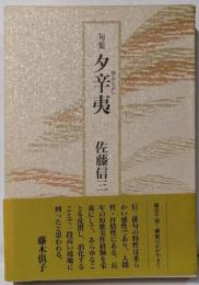 夕辛夷 : 句集
