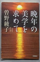 晩年の美学を求めて (朝日文庫 そ 1-9)
