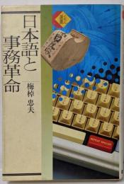 日本語と事務革命 (くもん選書)