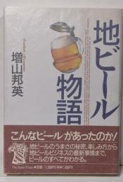 地ビール物語