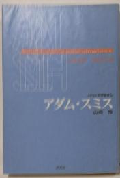 アダム・スミス<イギリス思想叢書 Criticalbiography of Britishintellectuals 6>
