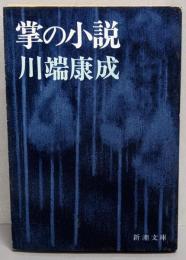 掌の小説 (新潮文庫)