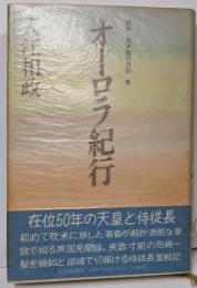 オーロラ紀行 : 訪欧・訪米随行日記・歌