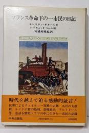 フランス革命下の一市民の日記 : 1791～1796