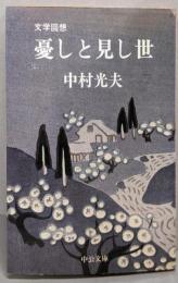 憂しと見し世 : 文学回想<中公文庫>