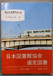 岡山の文学アルバム<岡山文庫>
