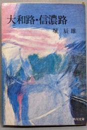 大和路・信濃路<角川文庫>