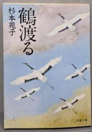 鶴渡る<双葉文庫>