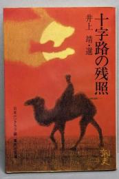 十字路の残照<集英社文庫>