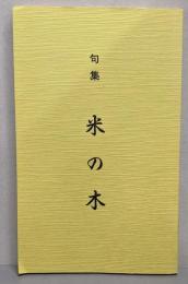 米の木 : 句集<川柳さっぽろ文庫 45>