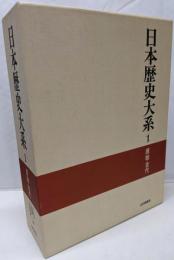 原始・古代 日本歴史大系 (1)