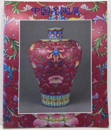 中国名陶展 : 中国陶磁2000年の精華