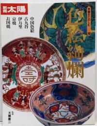 骨董をたのしむ (10) (別冊太陽) 色絵絢爛