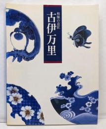 古伊万里 : 和様の意匠