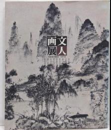 文人画展