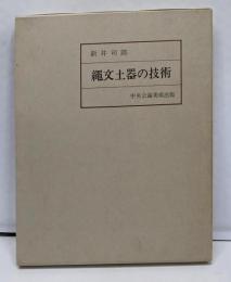 縄文土器の技術 : その実験的研究序説