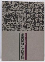 秦漢の碑刻とその臨書展 : 第一回特別企画展