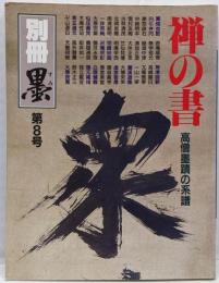 別冊墨 1988年4月第8号 禅の書 高僧墨蹟の系譜 ●「無」の芸術<無心の書>/古田紹欽●十僧の「無」字/寺山旦中【臨済の書】【黄檗の書】【曹洞の書】