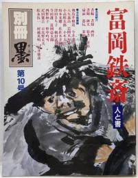 別冊墨 1989年4月第10号 富岡鉄斎 人と書●<特別対談>松永伍一/佐佐木幸綱●鉄斎名品選●海外から見た鉄斎