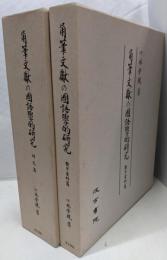 角筆文献の国語学的研究 2巻セット　研究篇　影印資料編